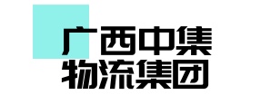 廣西中集物流集團(tuán)有限公司
